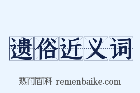 遗俗近义词是什么意思的图片